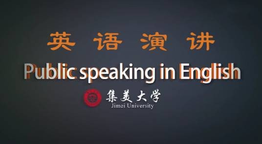 英语演讲（集美大学建设的慕课）
