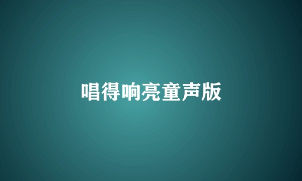 唱得响亮童声版