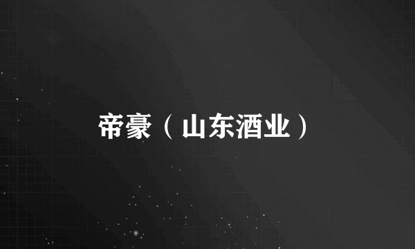 帝豪（山东酒业）