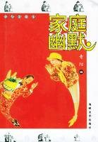 家庭幽默（2003年海峡文艺出版社出版的图书）