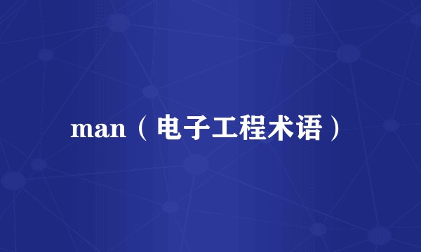 man（电子工程术语）