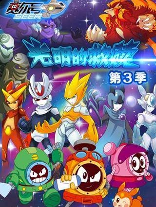赛尔号第3季：光明的救赎