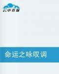 命运之咏叹调