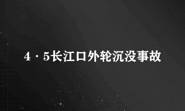 4·5长江口外轮沉没事故