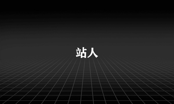 站人