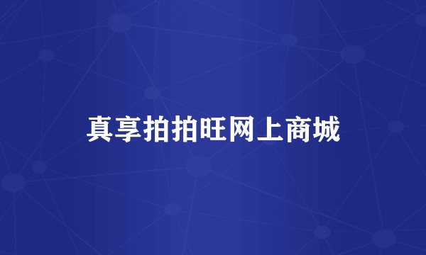 真享拍拍旺网上商城