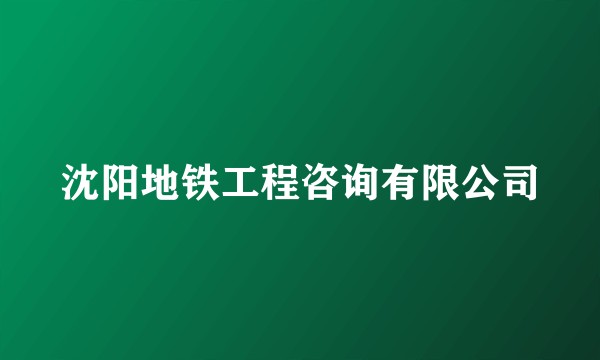 沈阳地铁工程咨询有限公司