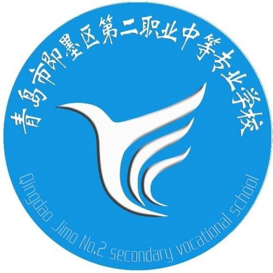 青岛市即墨区第二职业中等专业学校