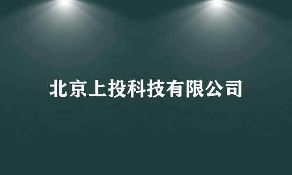 北京上投科技有限公司