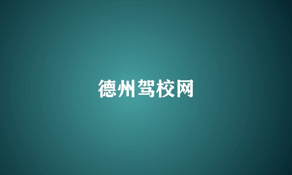 德州驾校网