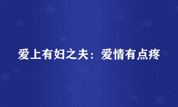 爱上有妇之夫：爱情有点疼