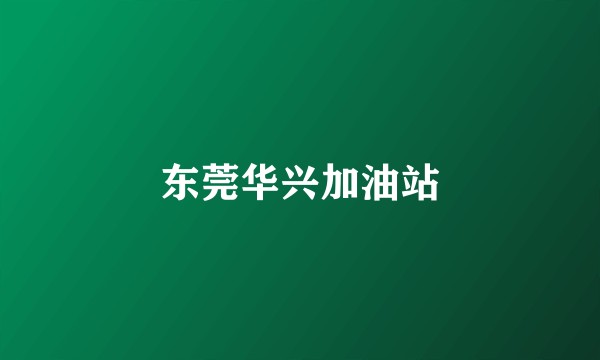 东莞华兴加油站