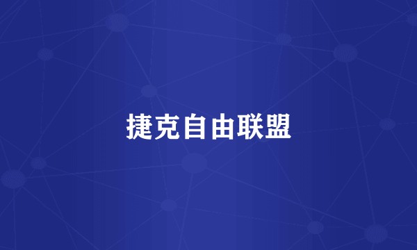 捷克自由联盟