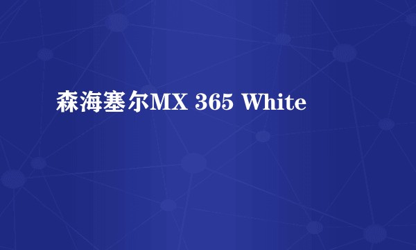 森海塞尔MX 365 White