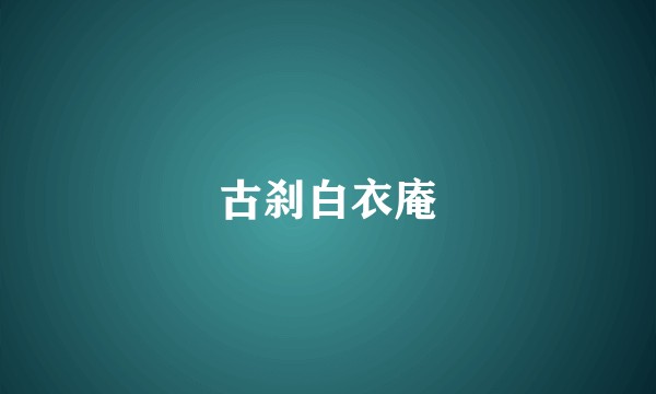 古刹白衣庵