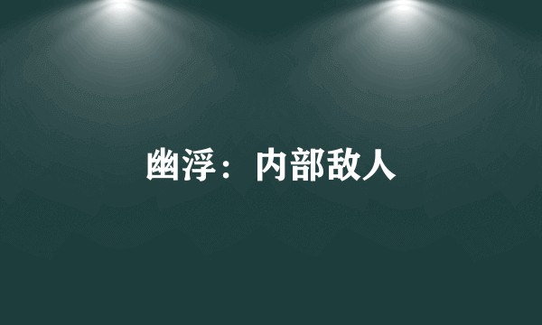幽浮：内部敌人