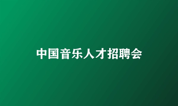 中国音乐人才招聘会