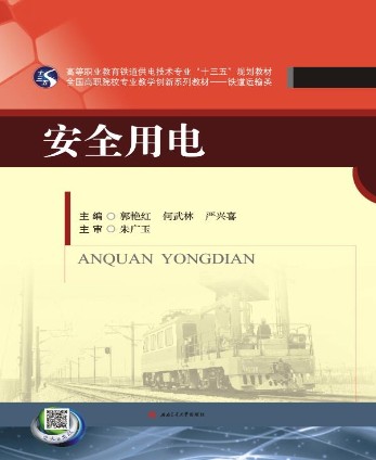 安全用电（2016年西南交通大学出版社出版的图书）
