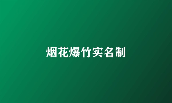 烟花爆竹实名制