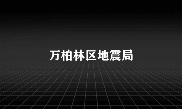 万柏林区地震局