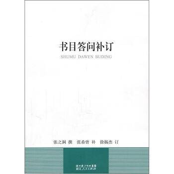 书目答问补订