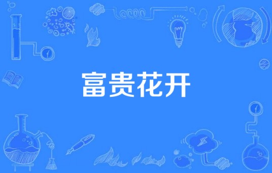 富贵花开（中国广播电影电视节目交易中心出品的电视剧）