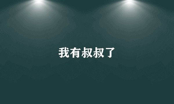 我有叔叔了