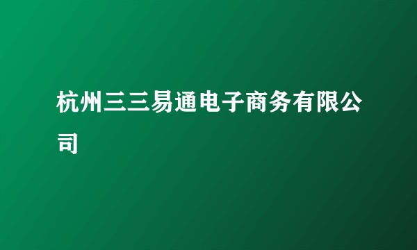 杭州三三易通电子商务有限公司