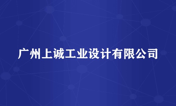 广州上诚工业设计有限公司