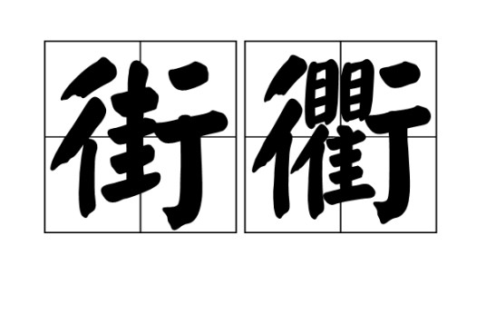 街衢