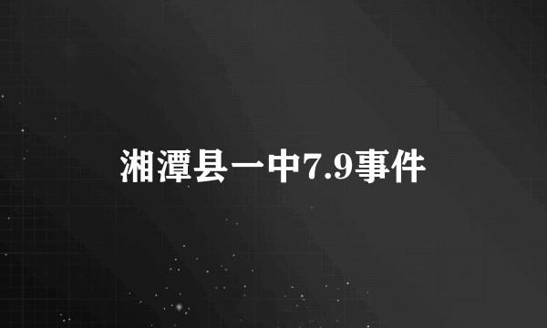 湘潭县一中7.9事件