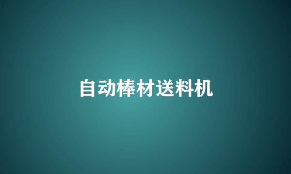 自动棒材送料机