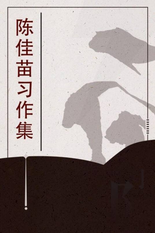 陈佳苗习作集