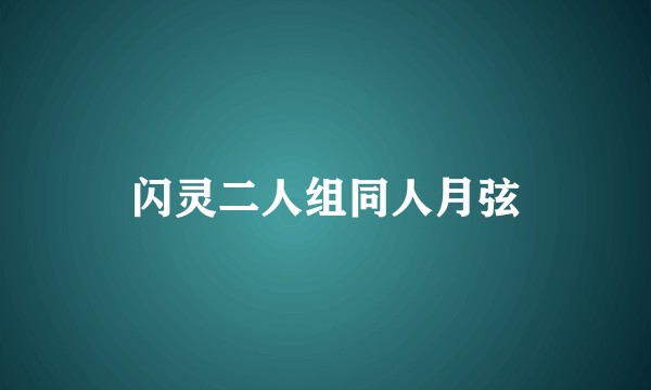 闪灵二人组同人月弦