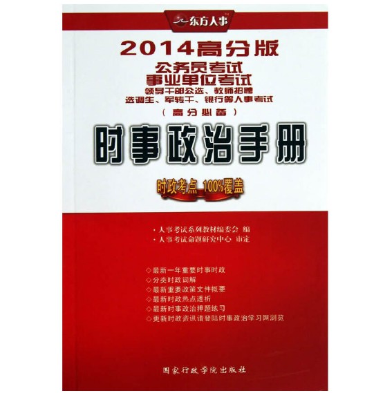 时事政治手册（2013年国家行政管理出版社出版的图书）