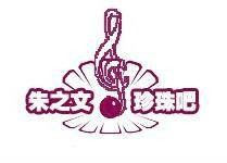 朱之文珍珠吧