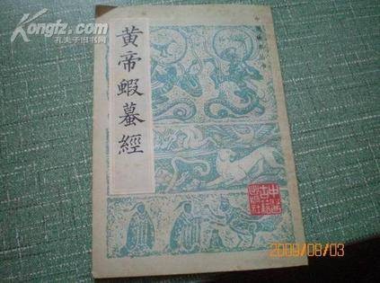 黄帝虾蟇经