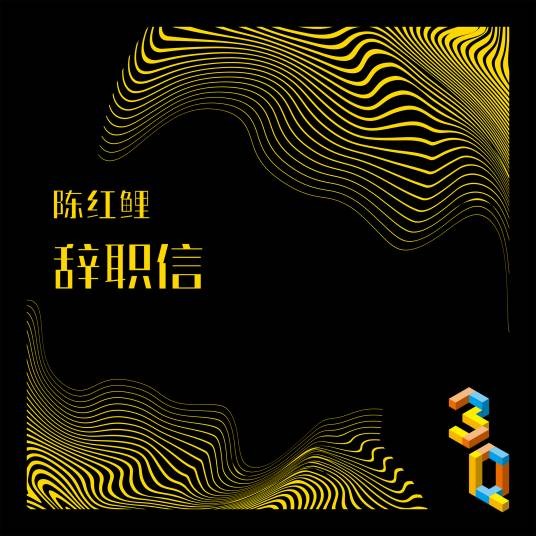 辞职信(陈红鲤演唱歌曲)