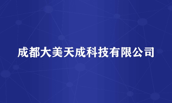 成都大美天成科技有限公司