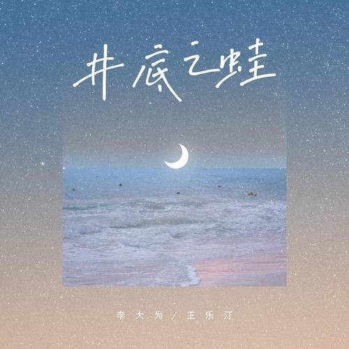 井底之蛙（李大为、王乐汀演唱歌曲）