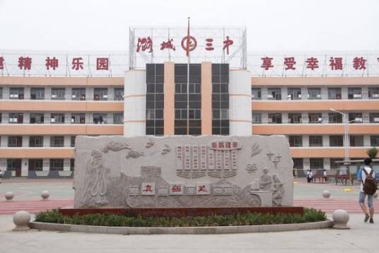 长治市潞城区第三中学校