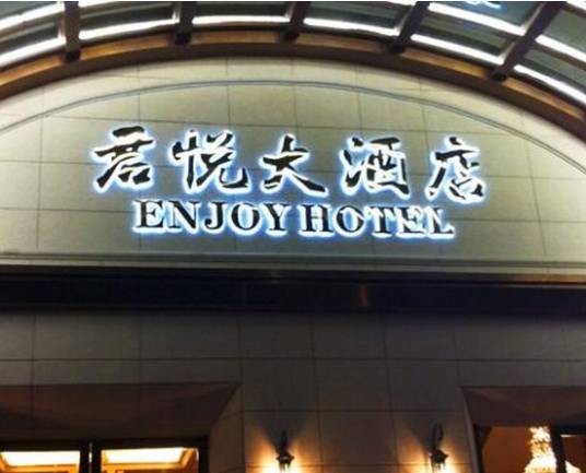 君悦酒店（天津君悦酒店）