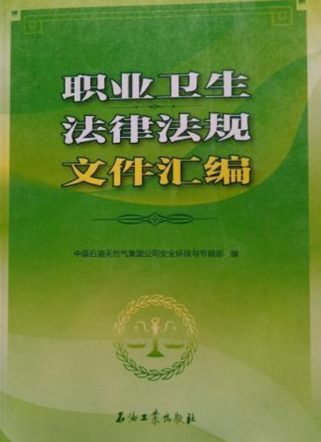 职业卫生法律法规文件汇编