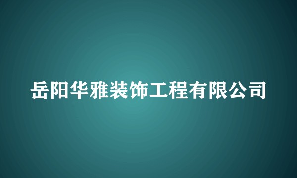岳阳华雅装饰工程有限公司