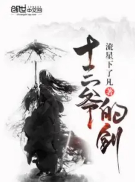 十三爷的剑