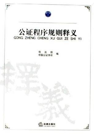 公证程序规则释义