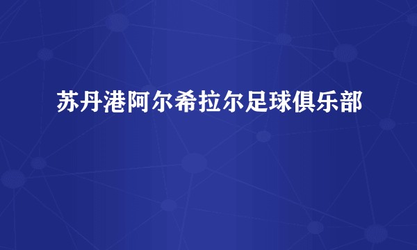 苏丹港阿尔希拉尔足球俱乐部