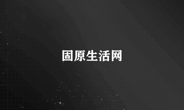 固原生活网
