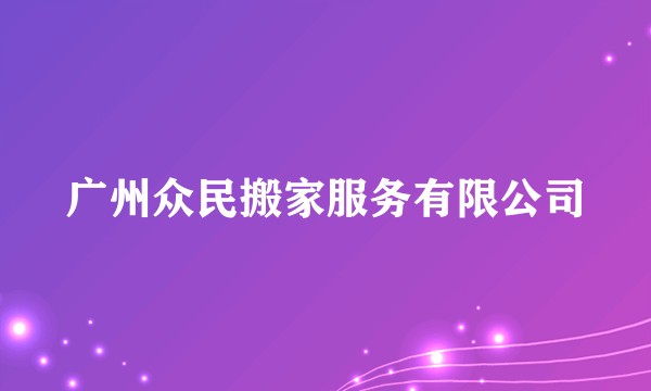 广州众民搬家服务有限公司