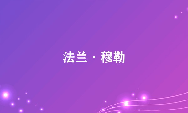 法兰·穆勒